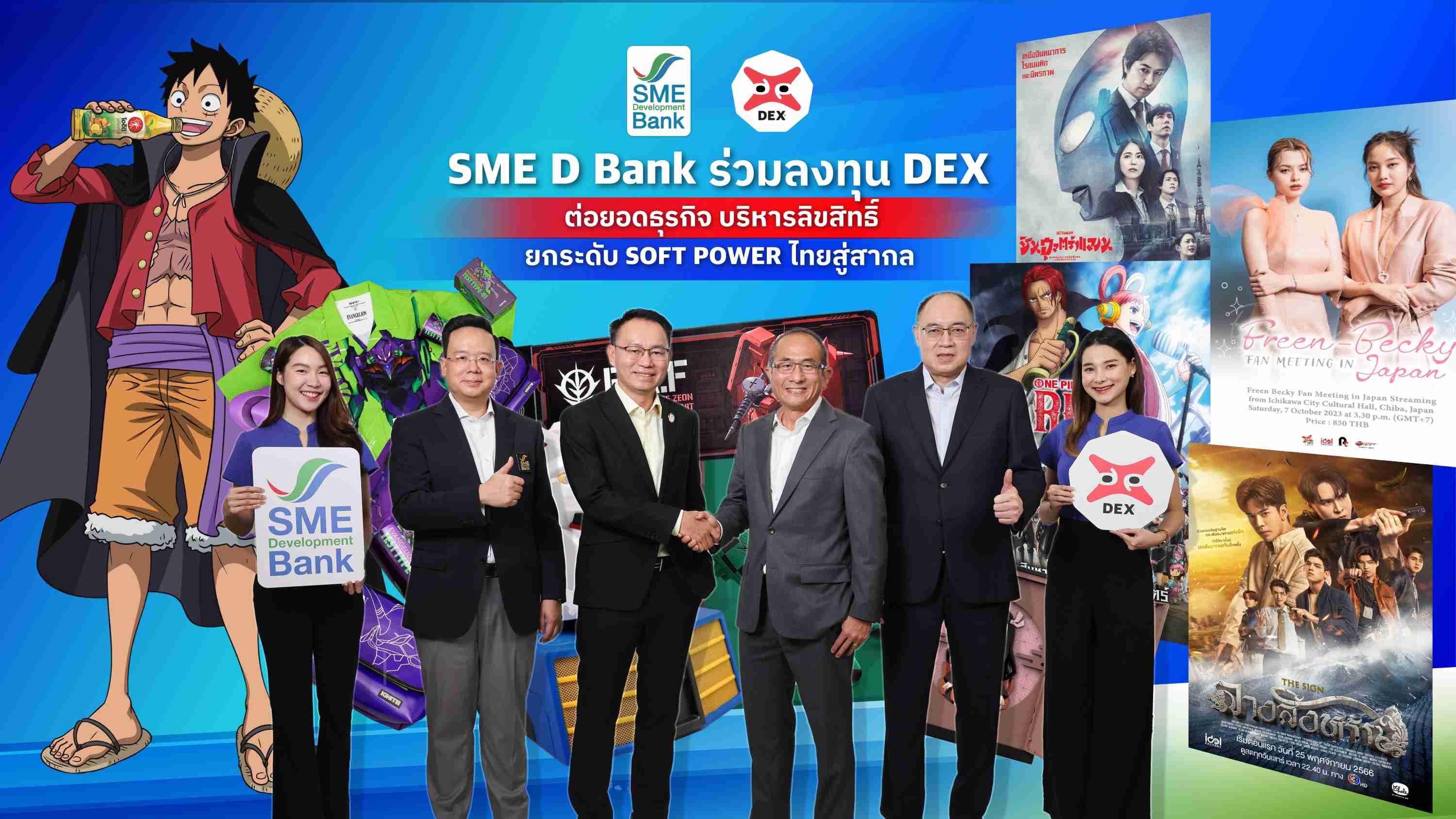 DEX จับมือ SME D BANK เสริมแกร่งต่อยอดธุรกิจบริหารลิขสิทธิ์คอนเทนต์ครบวงจร